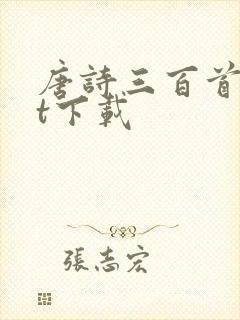 唐诗三百首txt下载