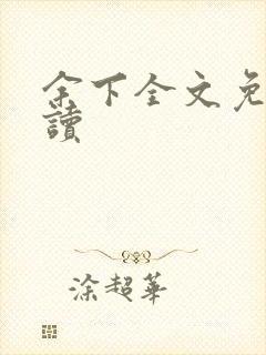 余下全文免费阅读