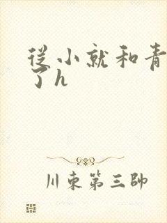 从小就和青梅做了h