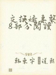 交换娇妻系列38部分阅读