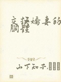 交换娇妻的雪白胴体