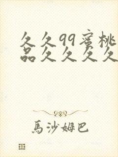 久久99蜜桃精品久久久久小说封面