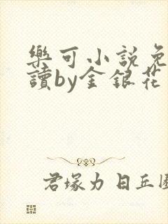 乐可小说免费阅读by金银花露封面