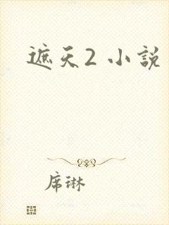 遮天2 小说