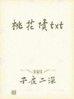 桃花债txt