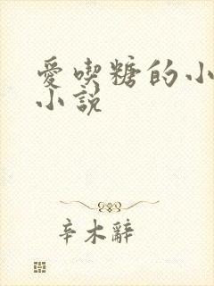 爱吃糖的小麻雀小说