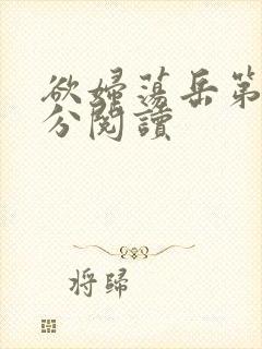 欲妇荡岳第1部分阅读