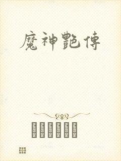 魔神艳传