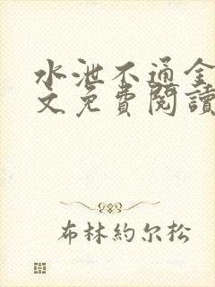 水泄不通金银原文免费阅读无弹窗笔趣阁