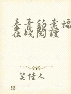 秦青的幸福生活在线阅读封面