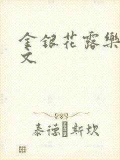 金银花露乐可全文