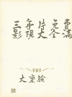 三年片免费观看影视大全满天星