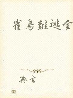 雀鸟难逃金笼