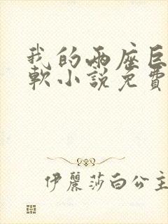 我的两座巨峰很软小说免费阅读