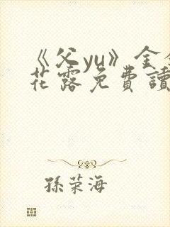 《父yu》金银花露免费读书封面