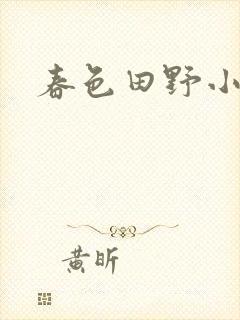 春色田野小说封面