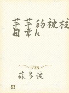 芊芊的被校长脔日常h