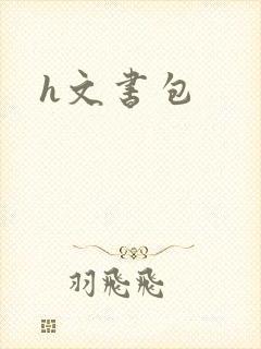 h文书包