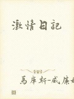 激情日记封面