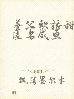 养父软诱甜BY匿名咸鱼封面