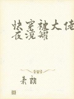 快穿被大佬们日夜浇罐