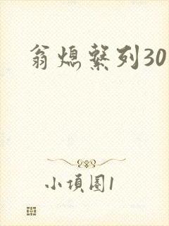 翁熄系列30部封面