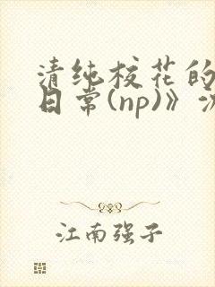 清纯校花的被肉日常(np)》沈柔