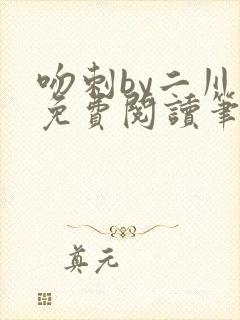 吻刺by二川川免费阅读笔趣阁