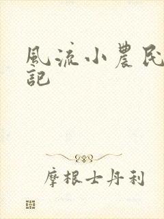 风流小农民艳遇记