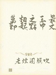 万相之王最新章节起点中文网