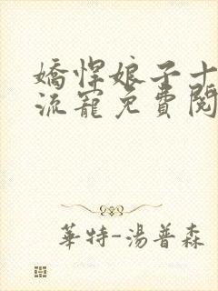 娇悍娘子十夫轮流宠免费阅读全文