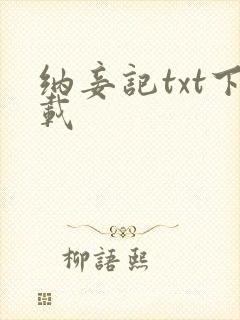 纳妾记txt下载封面