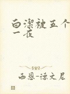 白洁被五个人玩一夜封面