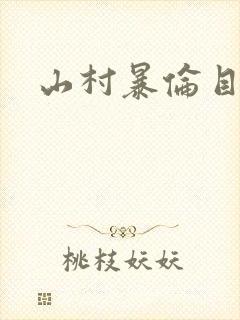 山村暴伦目录