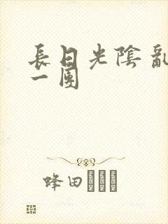 长日光阴 乱作一团