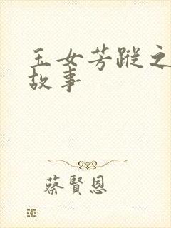 玉女芳踪之上海故事