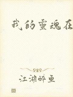 我的灵魂在古代