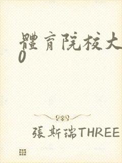 体育院校大猛攻0封面