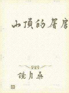 山顶的屠房