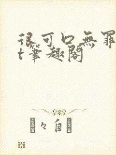 很可口无罪txt笔趣阁封面