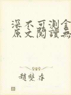 深不可测金银花原文阅读无弹窗