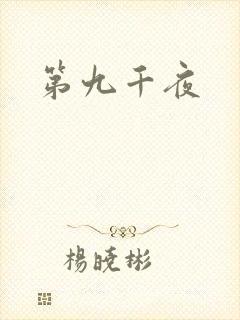 第九千夜