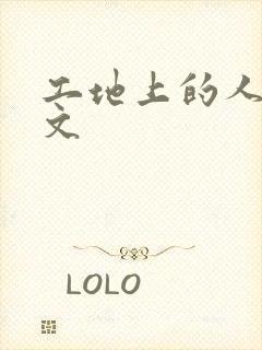 工地上的人妻H文