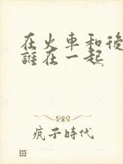 在火车和后妈妈谁在一起