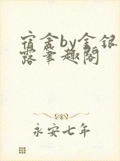 宿舍by金银花露笔趣阁