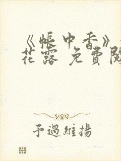 《帐中香》金银花露 免费阅读