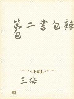 第二书包辣荷花包