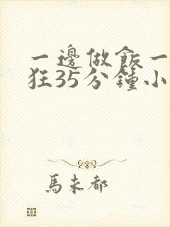 一边做饭一边躁狂35分钟小说