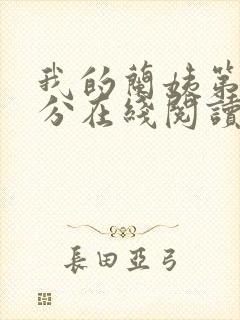 我的兰姨第一部分在线阅读