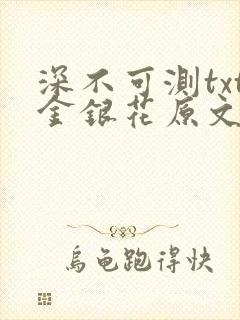 深不可测txt金银花原文免费阅读